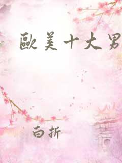 欧美十大男歌手