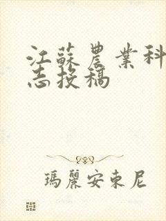 江苏农业科学杂志投稿