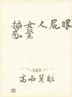 插女人屁眼什么感觉
