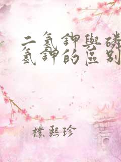 二氢钾与磷酸二氢钾的区别