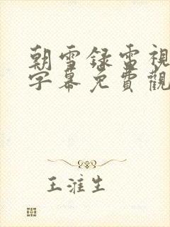 朝雪录电视剧带字幕免费观看全集高清