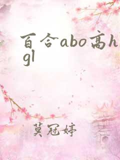 百合abo高h gl