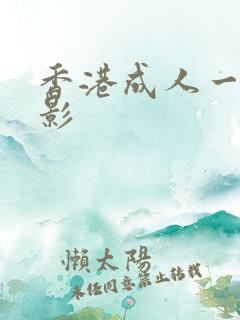 香港成人一级电影