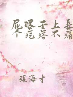 屁眼子上长了一个疙瘩不痛不痒