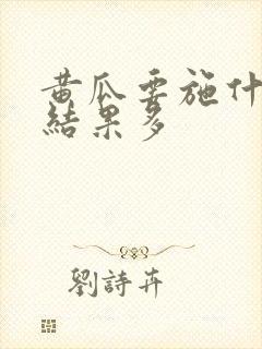 黄瓜要施什么肥结果多