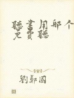 听书用哪个软件免费听