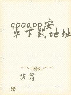 qooapp安卓下载地址