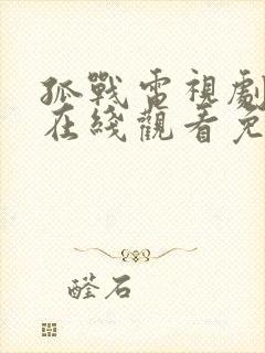 孤战电视剧全集在线观看免费高清