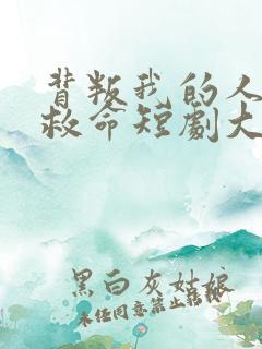 背叛我的人求我救命短剧大结局