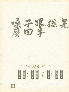 嗓子眼总是干怎么回事