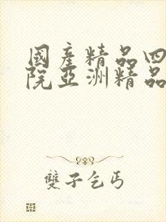 国产精品四虎影院亚洲精品