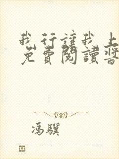 我行让我上全文免费阅读酱子贝无弹窗