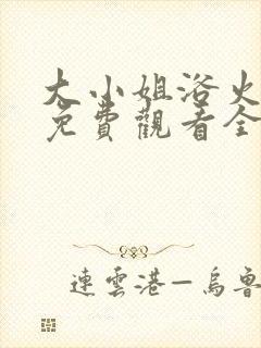 大小姐浴火重生免费观看全集