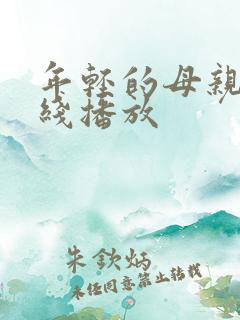 年轻的母亲6在线播放 年轻的母亲6在线播放