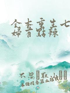 全本重生七零媳妇有点辣