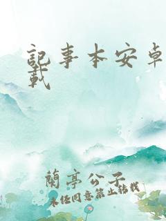 记事本安卓版下载