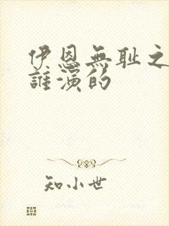 伊恩无耻之徒是谁演的