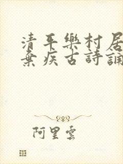 清平乐村居宋辛弃疾古诗诵读