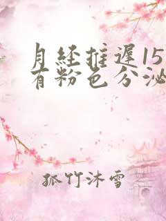 月经推迟15天有粉色分泌物是怎么回事