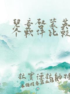 儿童启蒙英语哪个软件比较好
