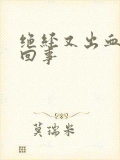 绝经又出血怎么回事