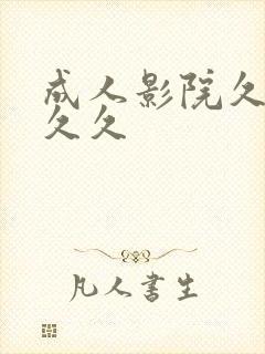 成人影院久久久久久