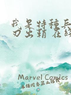 我是特种兵之利刃出鞘 在线观看