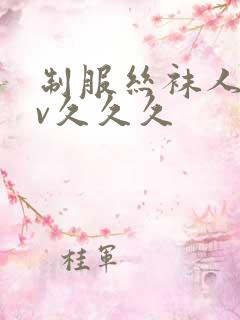 制服丝袜人妻av久久久 制服丝袜人妻av久久久