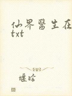 仙界医生在都市txt