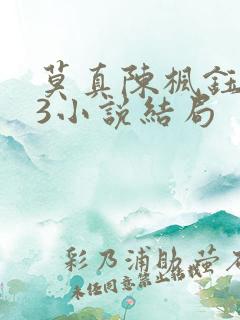 莫真陈枫钰第23小说结局