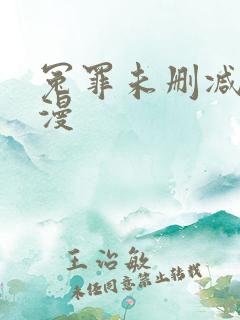 冤罪未删减版动漫