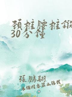 颈椎腰椎锻炼操30分钟