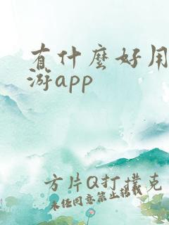 有什么好用的旅游app 有什么好用的旅游app