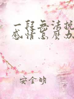 一段无法挽回的感情怎么办