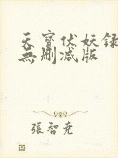 天宝伏妖录小说无删减版