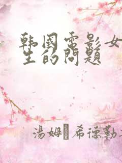 韩国电影女大学生的问题 韩国电影女大学生的问题