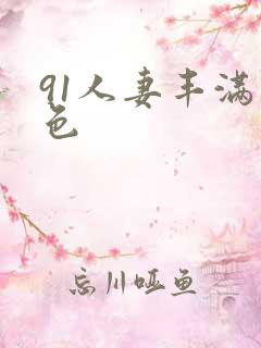 91人妻丰满懂色