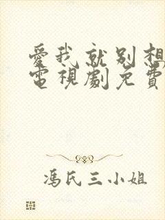 爱我就别想太多电视剧免费观看16集