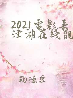 2021电影长津湖在线观看 2021电影长津湖在线观看