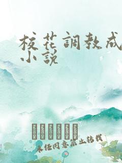 校花调教成母狗小说