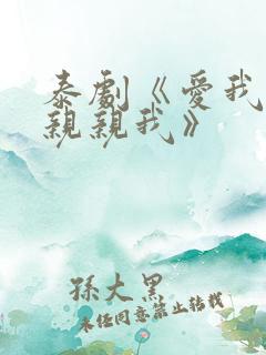 泰剧《爱我你就亲亲我》
