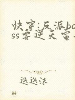 快穿:反派boss要逆天电子书阅读