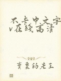 不卡中文字幕av在线高清 不卡中文字幕av在线高清