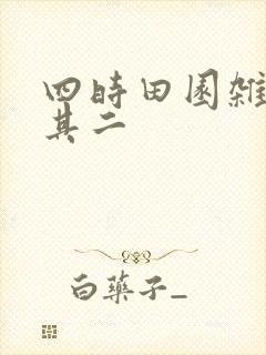 四时田园杂兴诗其二