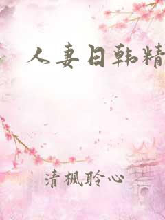 人妻日韩精品中