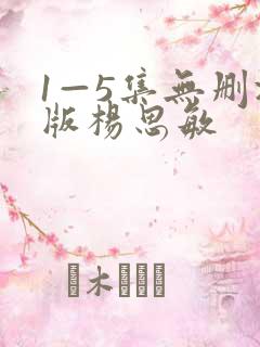 1—5集无删减版杨思敏