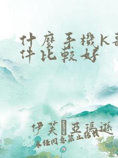 什么手机k歌软件比较好 什么手机k歌软件比较好