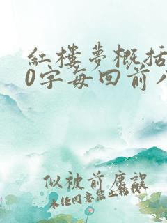 红楼梦概括100字每回前八十回