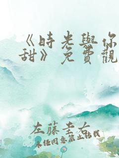 《时光与你都很甜》免费观看