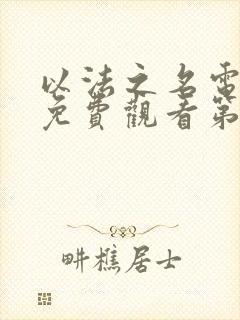 以法之名电视剧免费观看第十三集